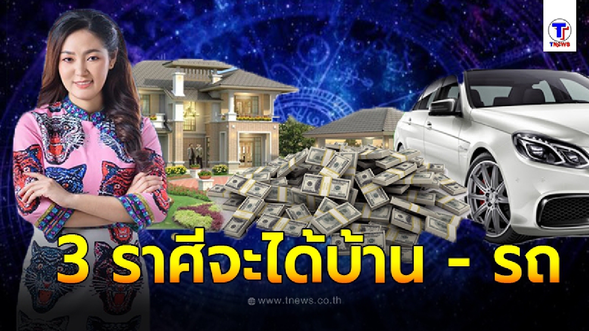 อ.ออย ชี้ 3 ราศี จะได้บ้าน - รถ อย่างไม่คาดฝัน