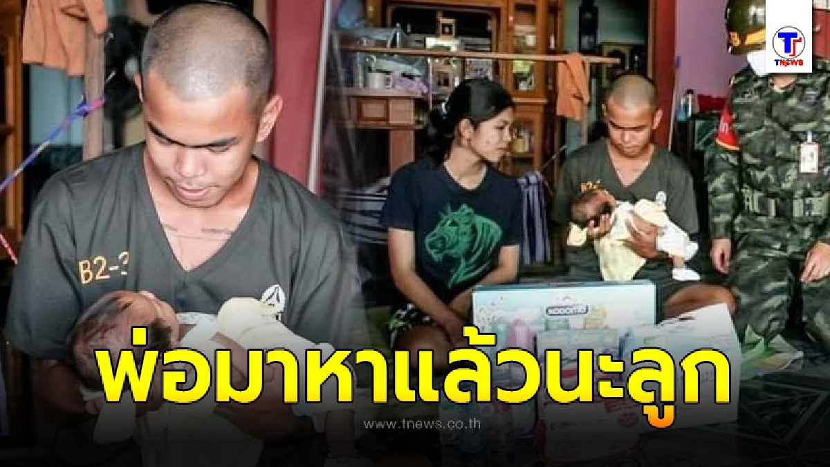 ทหารใหม่ ดีใจจนน้ำตาไหล หลัง ผู้บังคับบัญชา สั่งให้กลับบ้านทันที เมื่อรู้ข่าวเมียพึ่งคลอดลูกน้อย
