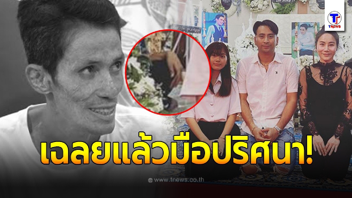 บอล เชิญยิ้ม เฉลยแล้ว หลังโผล่ภาพมือปริศนา ถ่ายติดในงานศพ โรเบิร์ต สายควัน
