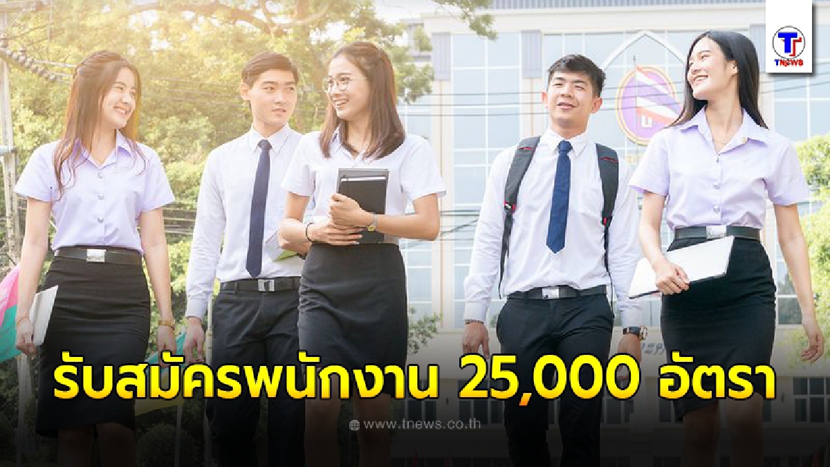 ปตท. เปิดรับสมัครพนักงาน 25,000 อัตรา