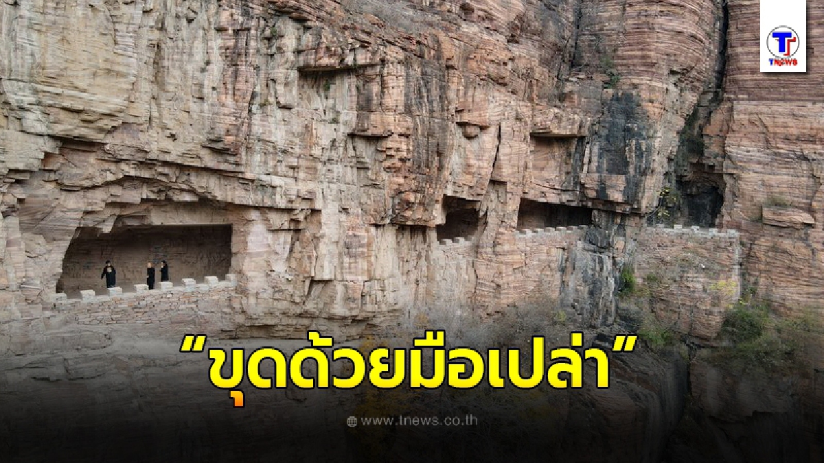 เหลือเชื่อ "ถนนริมผา" ขุดด้วยมือเปล่าในเหอเป่ย