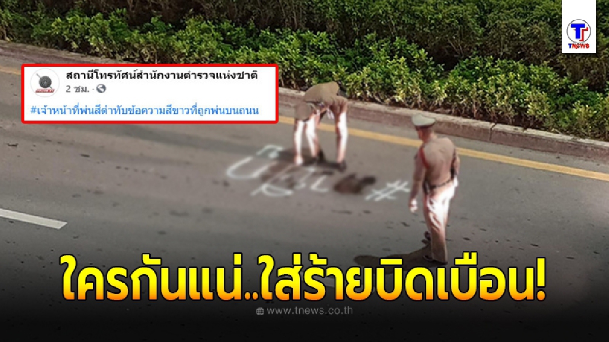 เพจดังแจงภาพว่อนเน็ต ตร.พ่นสีลงถนน ถูกกล่าวหาใส่ร้ายปชช.