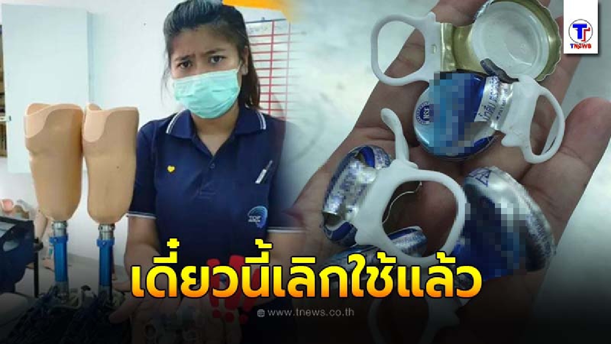 นักกายอุปกรณ์ตีแผ่ความจริงหลายคนยังไม่รู้ สมัยนี้เลิกใช้ฝาอลูมิเนียมทำขาเทียมแล้ว