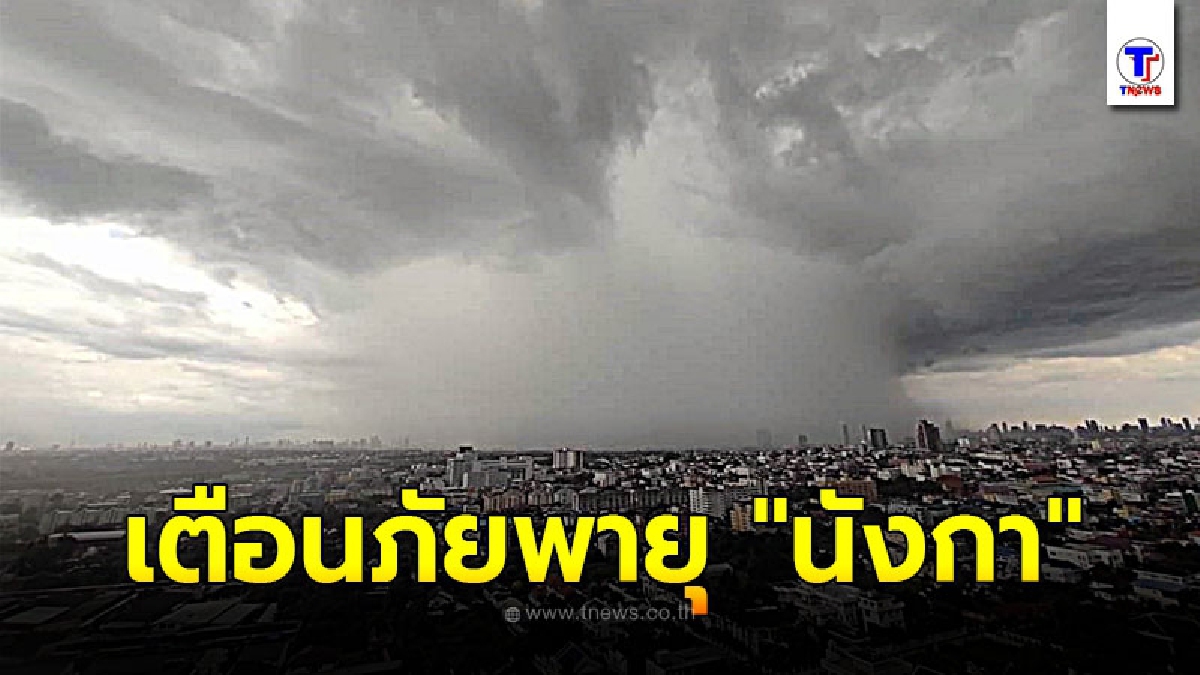 อุตุฯประกาศเตือนภัย พายุระดับ 3 (พายุโซนร้อน) “นังกา” ฉบับที่ 4