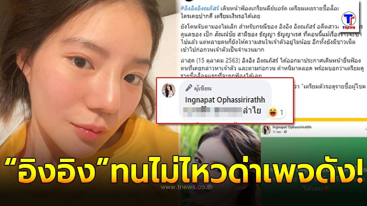 อิงอิง ทนไม่ไหว โผล่ด่าเพจดัง หลังเสนอข่าวเตรียมฟ้องเกรียนคีย์บอร์ดรายคน