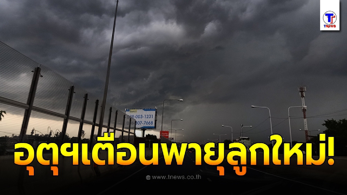 อุตุฯประกาศเตือนภัยพายุลูกใหม่ เตรียมยกระดับเป็นพายุโซนร้อนระดับ 3 วันนี้ 14 -16 ต.ค. เตรียมรับมือฝนถล่ม