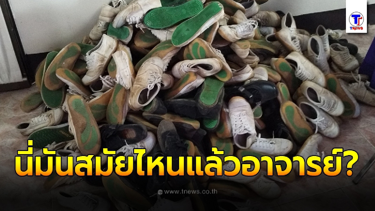 คุณครูโพสต์ภาพยึดรองเท้าเด็กนักเรียนกองเป็นภูเขา ก่อนโดนชาวเน็ตยิงคำถามเดือด