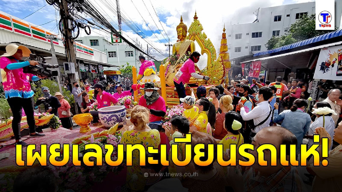 โค้งสุดท้าย ส่องชัดๆเลขทะเบียนรถพิธีแห่หลวงพ่อโตทางบก ในงานประเพณีรับบัววัดบางพลีใหญ่ใน