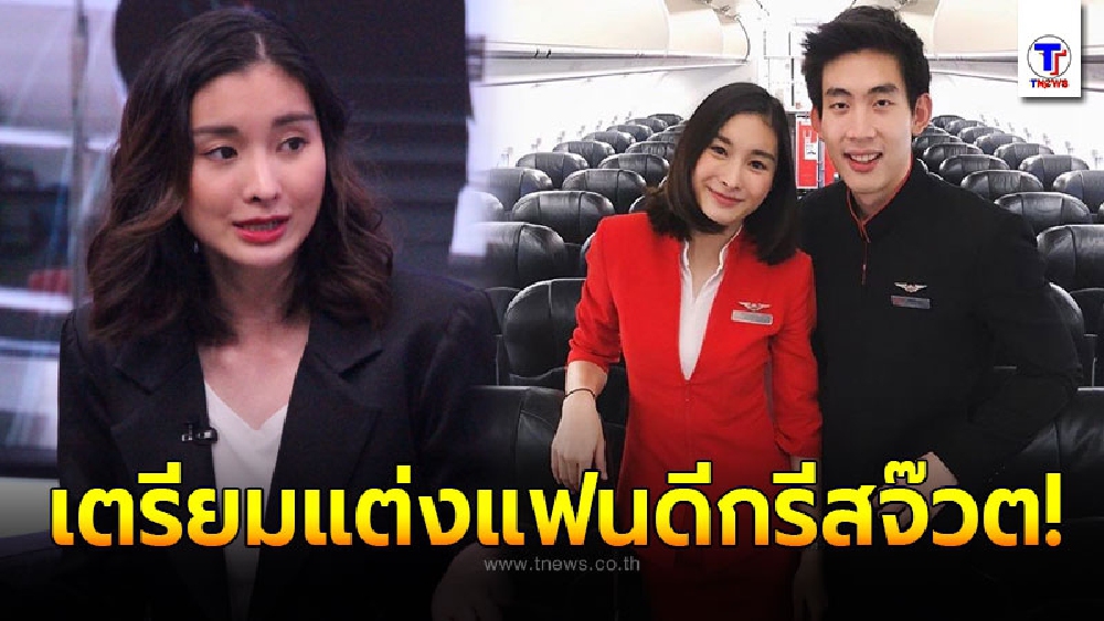 มด ณปภัช พร้อมแต่งแฟนดีกรีสจ๊วต เฮลั่น!คุณแม่ไฟเขียว ต้อนรับว่าที่ลูกเขย