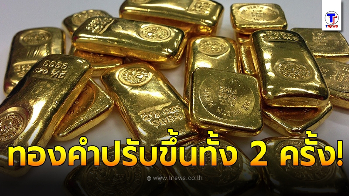 ทองคำล่าสุดวันนี้ 19 ตุลาคม 2563 ครั้งที่ 2 ปรับขึ้นอีกต่อเนื่อง