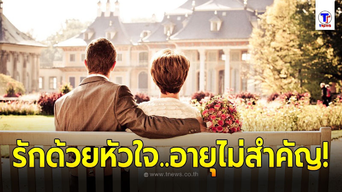 หนุ่มอายุ 32 วิวาห์หวานชื่นกับหญิงวัย 68 ลั่นรักด้วยใจแม้ได้ขวัญถุงจากเมียถึง 2 ล้าน แถมค่ากินเดือนละหมื่น