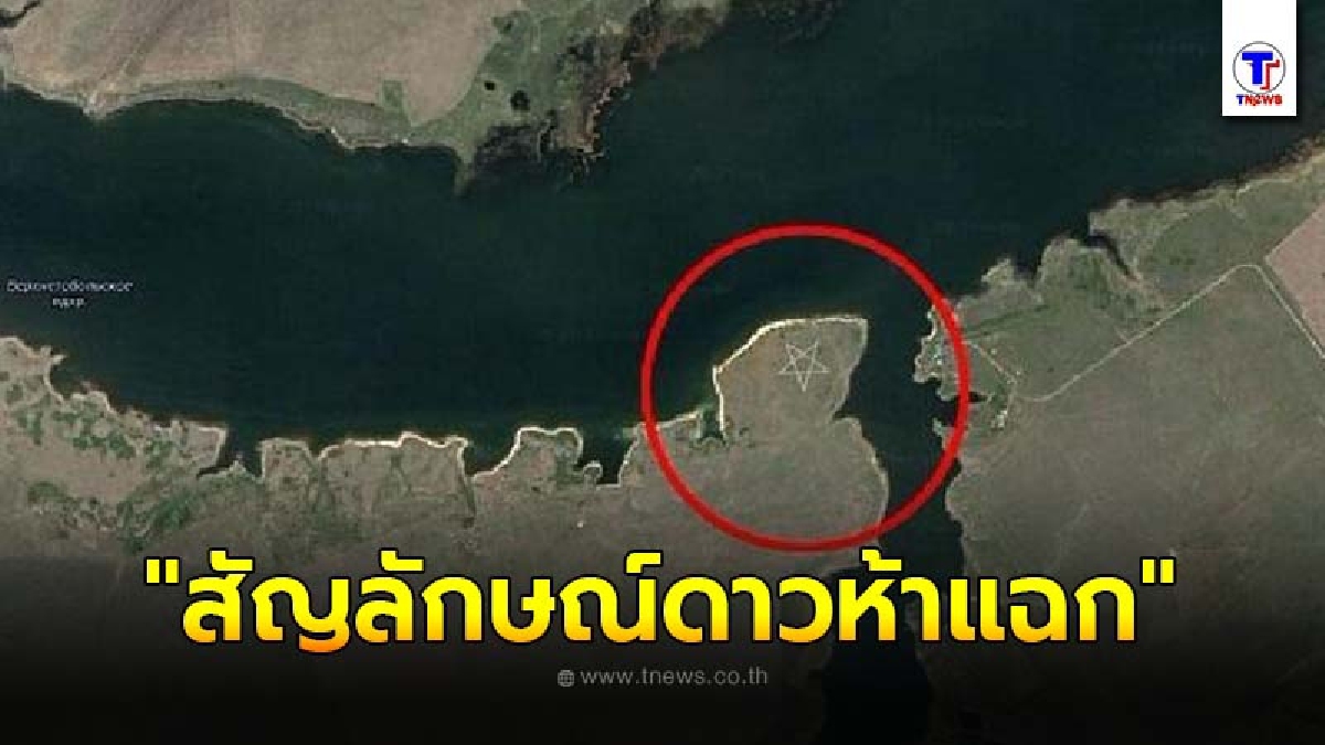 โผล่ภาพ กูเกิล เอิร์ธ เจอเต็มๆ สัญลักษณ์ดาวห้าแฉก