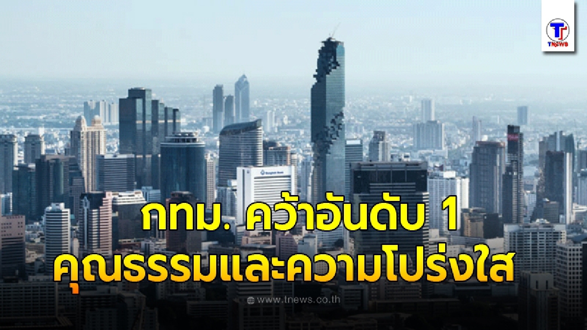 ป.ป.ช. ยก"กรุงเทพฯ" คว้าอันดับ 1 การประเมินคุณธรรมความโปร่งใส ปี 63
