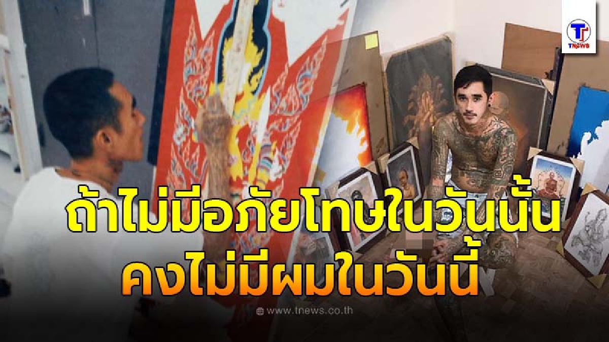อดีตหนุ่มหลงผิด ไม่ขออยู่ฝ่ายใด แต่สำนึกในพระมหากรุณาธิคุณ ถ้าไม่มีอภัยโทษในวันนั้นคงไม่มีผมในวันนี้