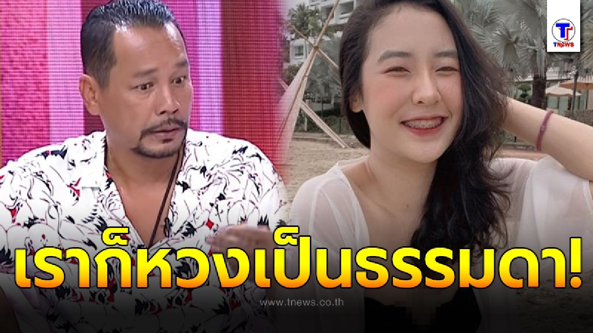 เท่ง เถิดเทิง เผยหวงแต่ไม่ห้ามลูกสาวเซ็กซี่ หลังถูกถล่มวิจารณ์ใส่บิกินี่อวดหุ่นเซี๊ยะให้ดูฟรีผ่านไอจี