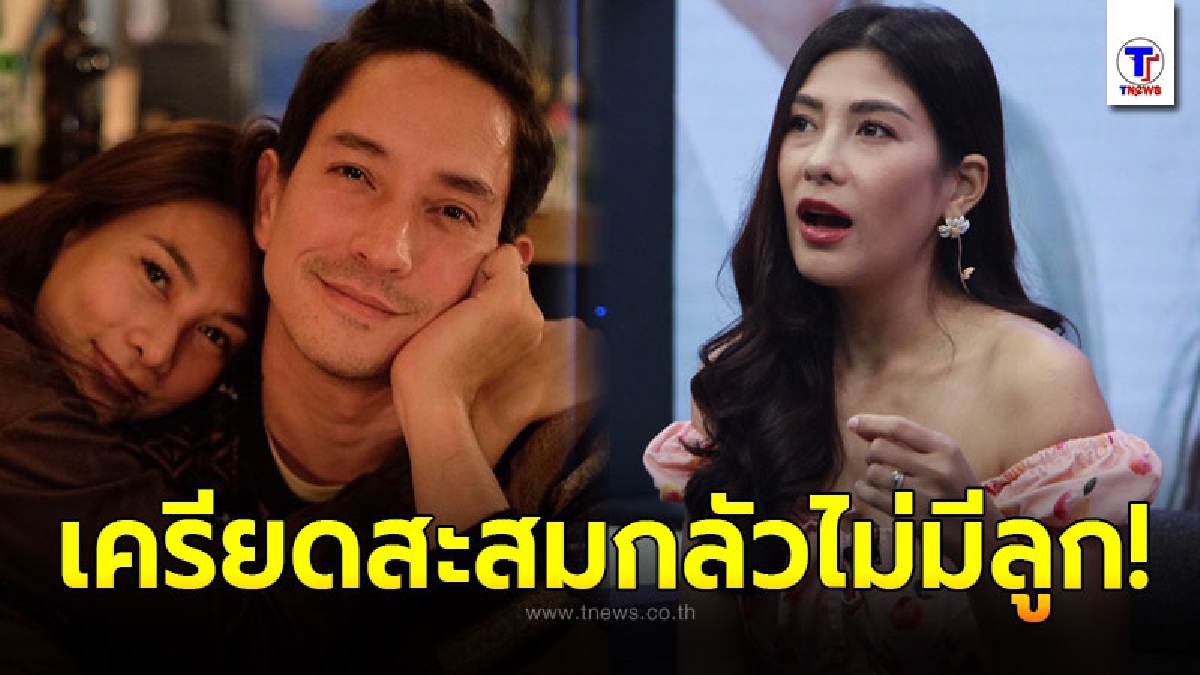 นุ่น รมิดา จิตตกเครียดสะสม เร่งทำลูกจนมีอาการทางจิต