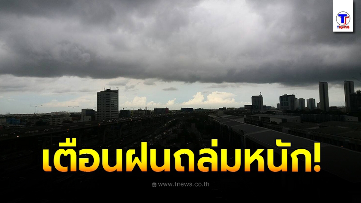 อุตุฯ เตือนพื้นที่เสี่ยงภัยของประเทศไทย ระวังอันตรายจากฝนตกหนักถึงหนักมาก อาจเกิดน้ำท่วมฉับพลันน้ำป่าไหลหลาก