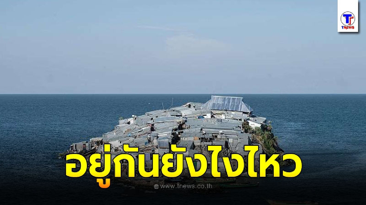 เผยภาพ มิกิงโก เกาะขนาดเล็กที่มีประชากรอาศัยอยู่หนาแน่นที่สุดในโลก