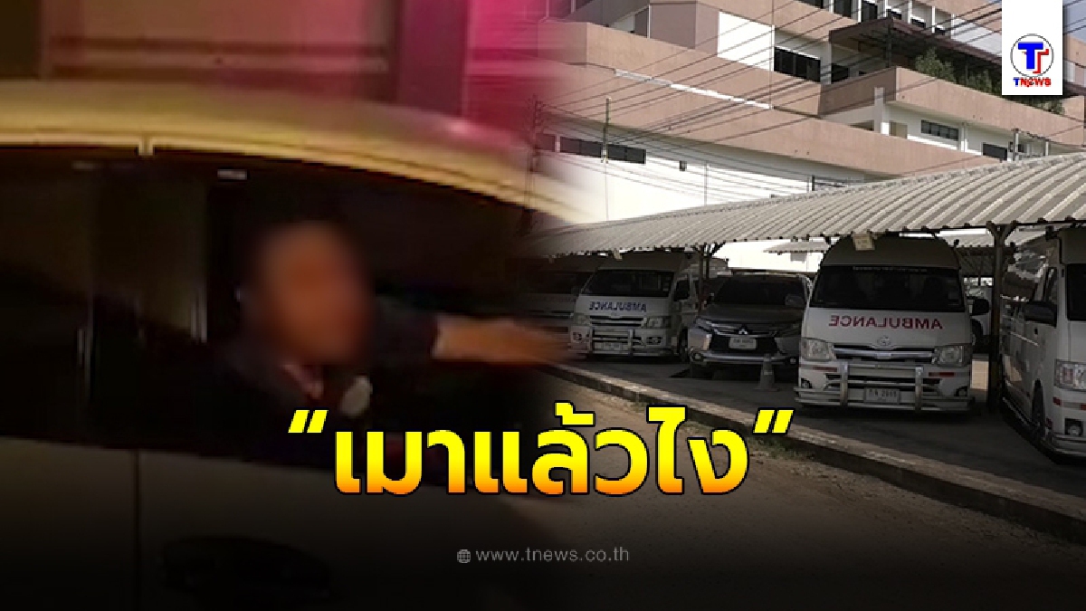 หนุ่มเมาปลิ้น ขับปาดหน้ารถพยาบาล เปิดกระจก ลั่น "เมาแล้วไง"