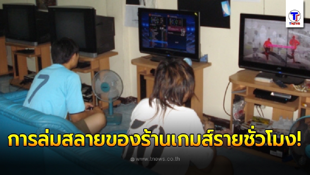 เพจดังขุดประเด็น เหตุผลที่ร้านเกมส์เมื่อ 10-15 ปีก่อน ต้องเจ๊งไม่เป็นท่าในยุคปัจจุบัน