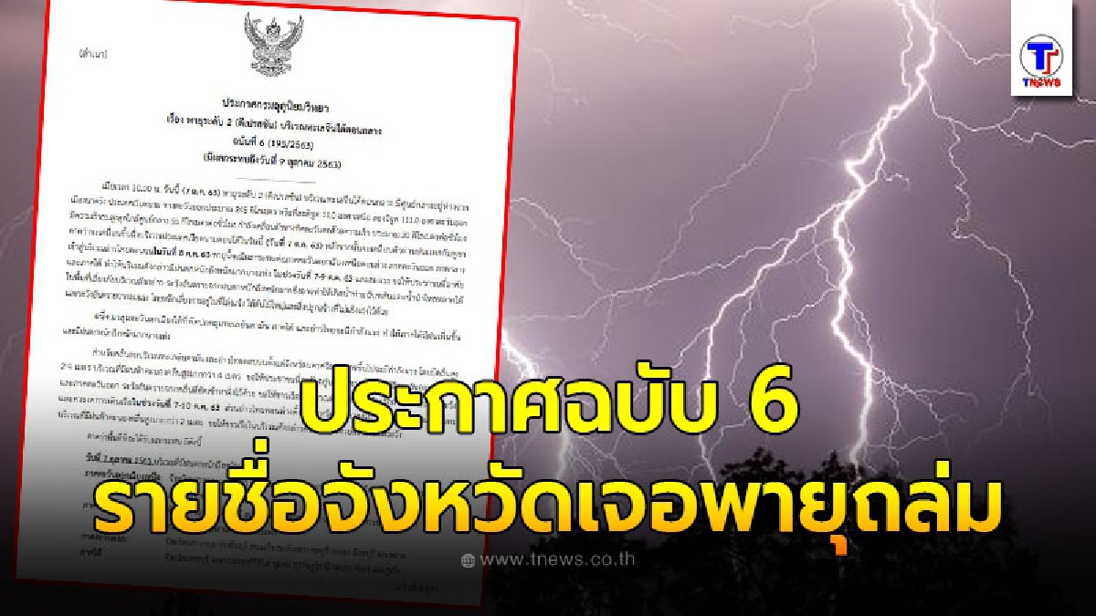 กรมอุตุฯประกาศพายุดีเปรสชันฉบับ 6 รายชื่อจังหวัดเสี่ยง 7-9 ต.ค.