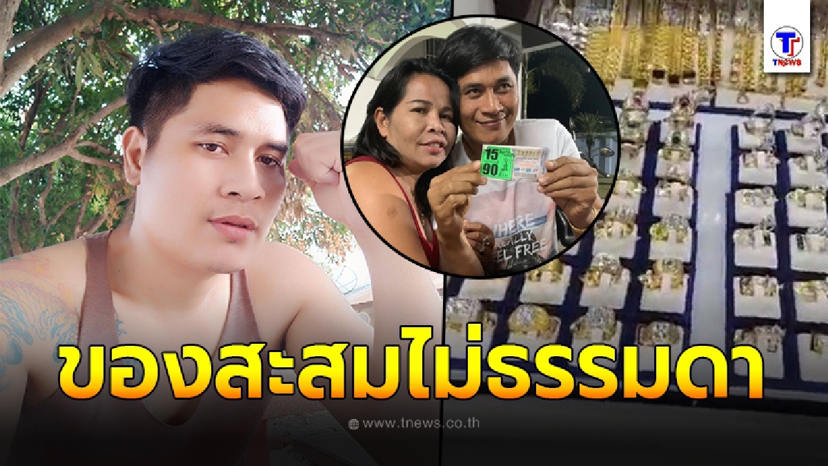 อดีตผัวเจ๊อ๋อ เผยของสะสมไม่ธรรมดา ไม่รวยจริงซื้อไม่ได้