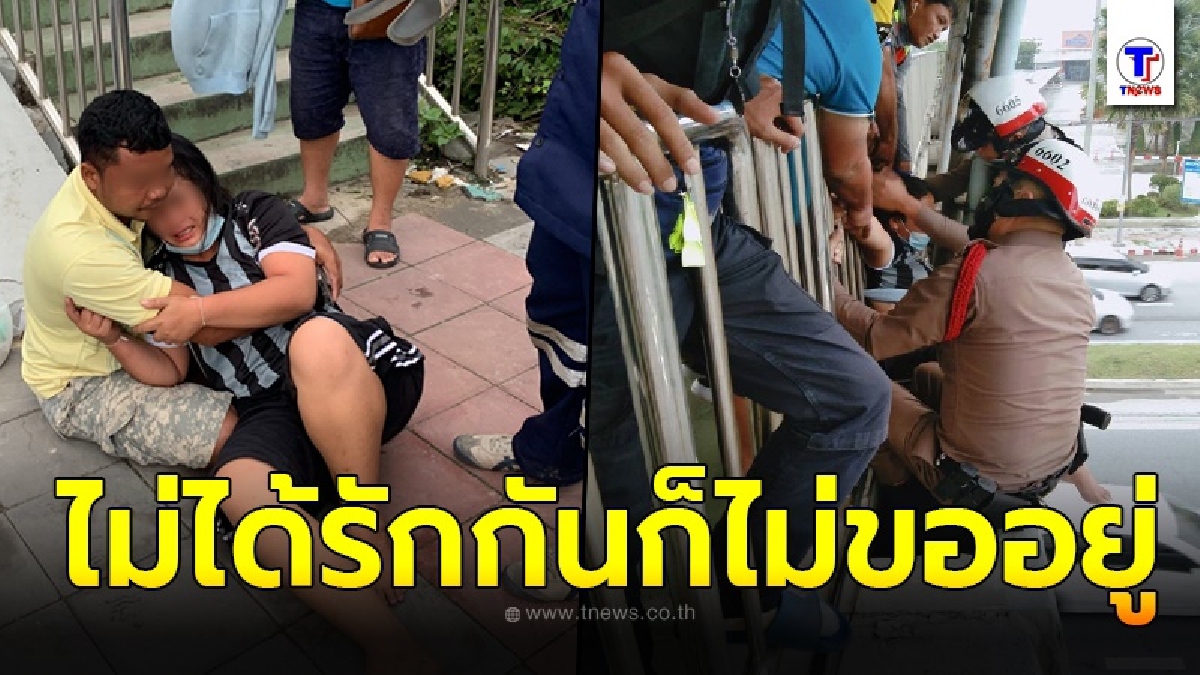 จนท.ตร. ทุ่มสุดชีวิตเข้าช่วยเหลือ หญิงกระโดดสะพาน รักถึงทางตันครอบครัวไม่ปลื้ม