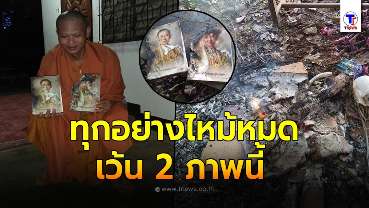 หลวงพี่ถึงกับพนมมือสาธุ หลังแปลกใจนั่งเผากระดาษตั้งนานไม่ไหม้ ก่อนพลิกดูเห็นภาพถ่ายในหลวง ร.๙ บนปฏิทิน