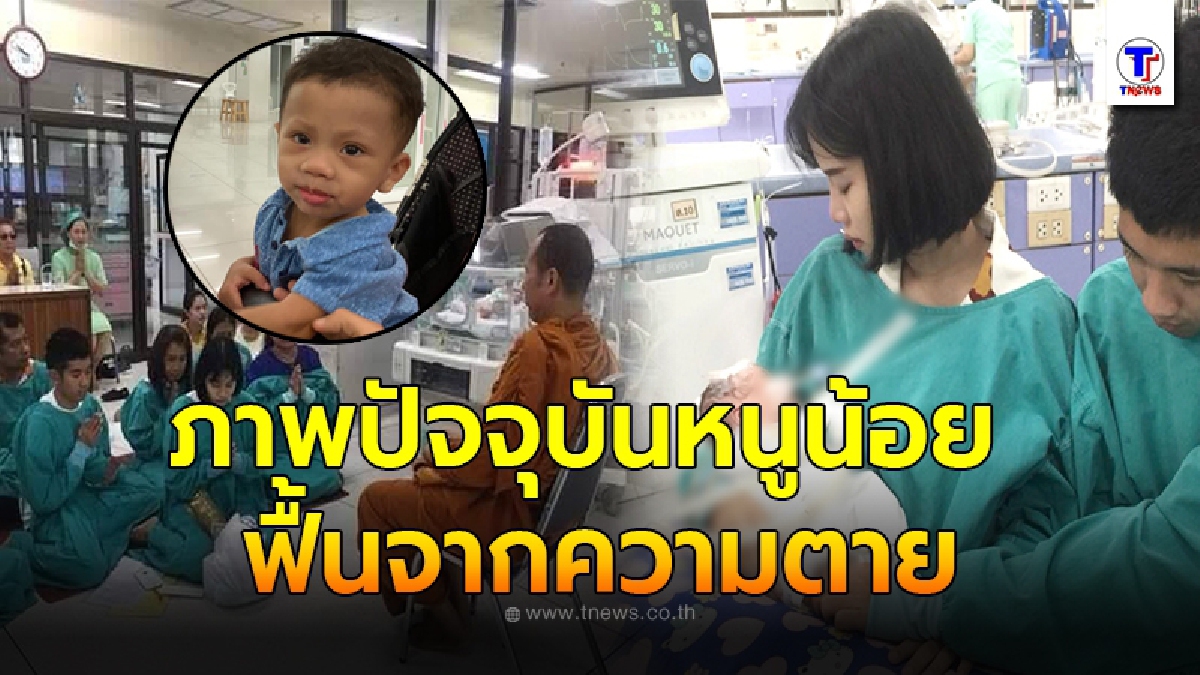 ภาพปัจจุบัน ทารกน้อยป่วย 13 โรค ก่อนรอดปาฏิหาริย์ ถูกแม่อุ้มครั้งแรกฟื้นจากความตาย