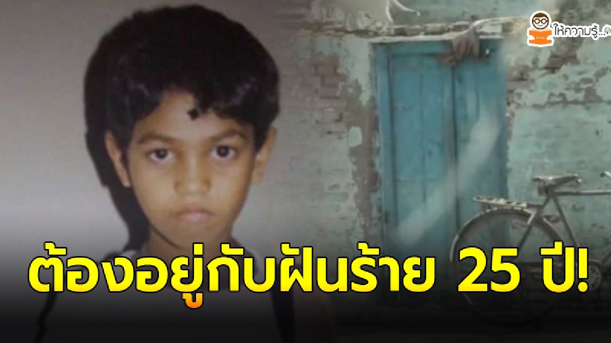 เด็กชายวัย 4 ขวบหลงกับแม่ หายไป 25 ปี ก่อนได้มาเห็นประตู ที่คุ้นเคยบนอินเทอร์เน็ต