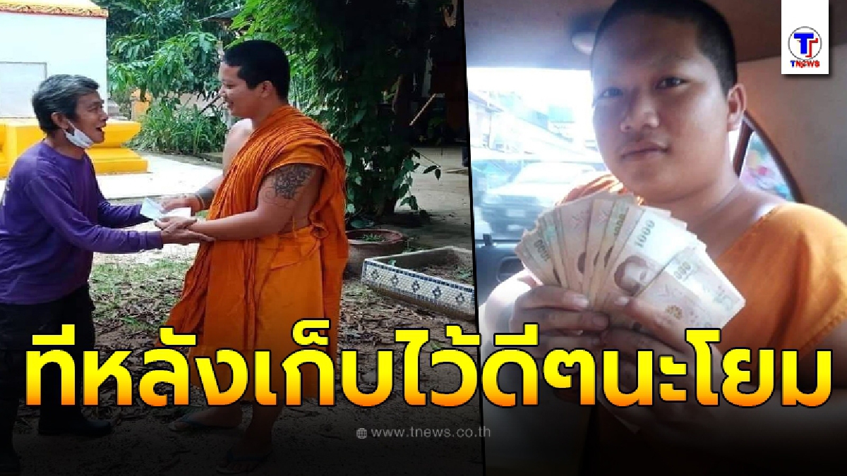 ชื่นชม สามเณรอุบลฯ ไร้ใจมารเก็บเงินได้ไม่คิดโลภ หาเจ้าของนำส่งคืนด่วน