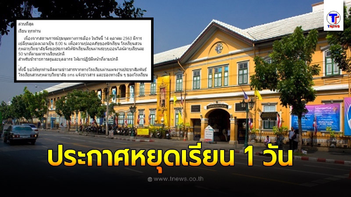 โรงเรียนสวนกุหลาบวิทยาลัย ประกาศหยุดเรียน 1 วัน เลี่ยงเหตุชุมนุม เพื่อความปลอดภัยของนักเรียน