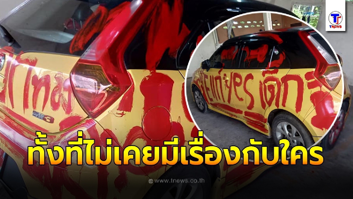 สาวเจ้าของรถถึงกับมึน จอดอยู่ดี ๆ กลับโดนป้ายสีด้วยคำหยาบรอบคัน