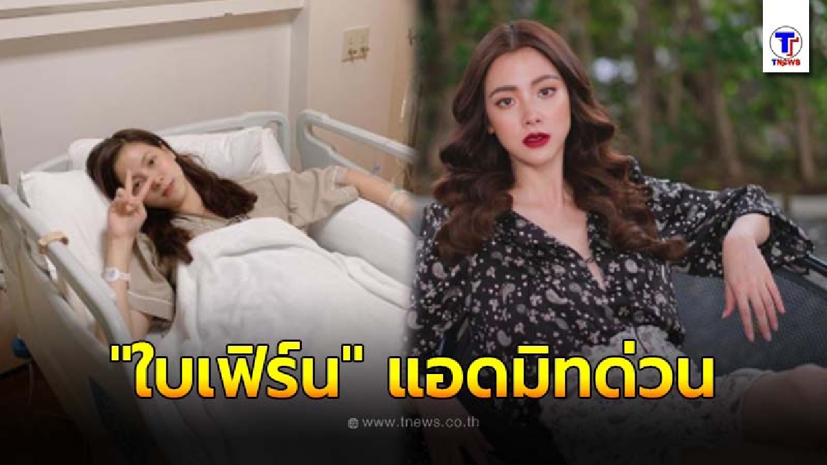 แฟนคลับตกใจ ใบเฟิร์น แอดมิทด่วน