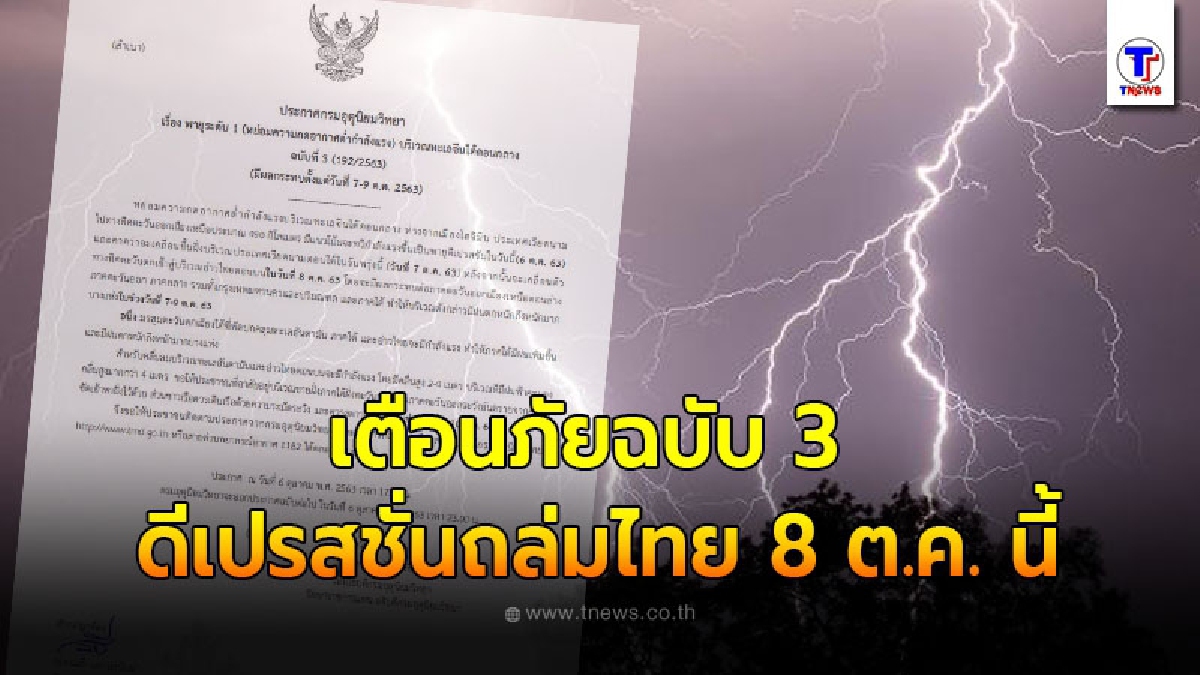 กรมอุตุฯประกาศฉบับ 3 ดีเปรสชั่นถล่มไทย 8 ต.ค. นี้ ทุกภาคเตรียมตัวรับมือฝนตกหนักมาก