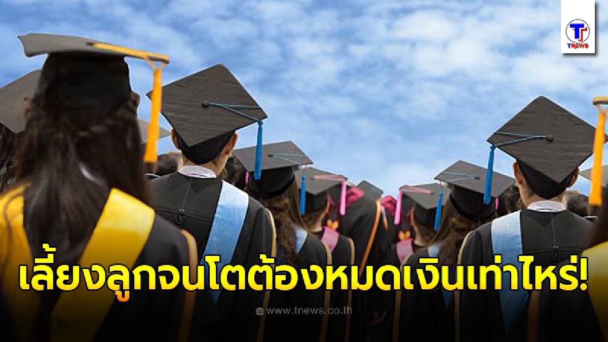 คํานวณชัดๆ ค่าใช้จ่ายในการเลี้ยงลูกตั้งแต่เกิดจนจบ ป.ตรี ต้องใช้เงินเท่าไหร่ มาดูกัน