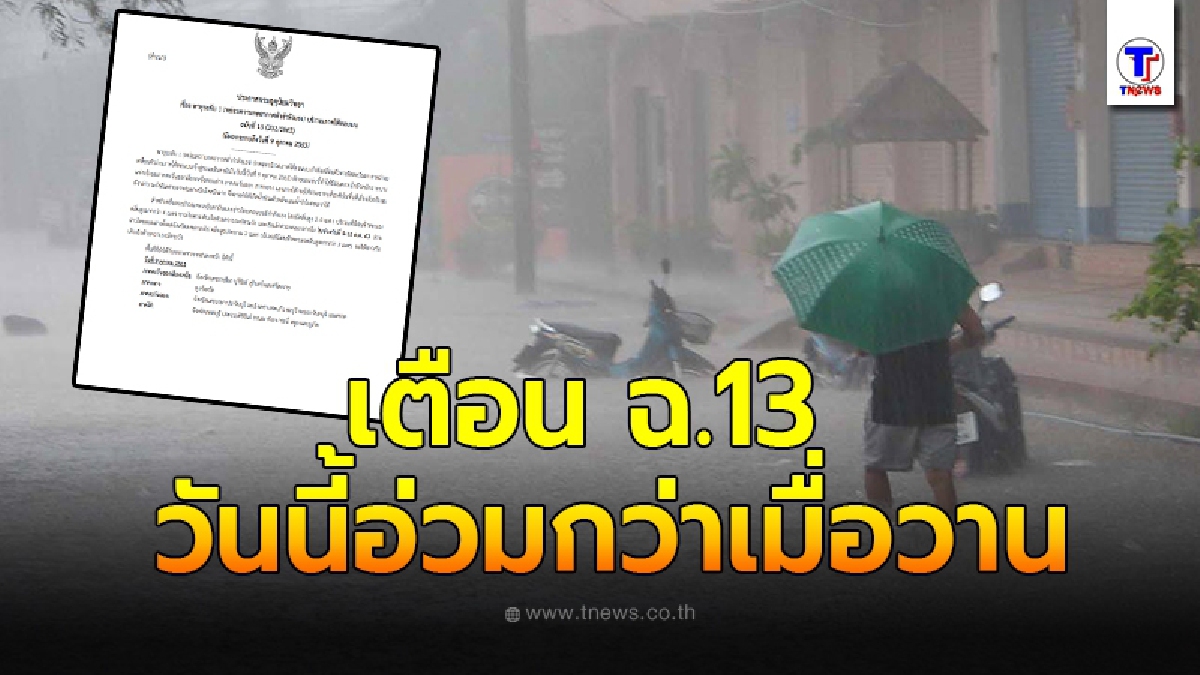 กรมอุตุฯเตือน ฉ.13 พายุระดับ 1 อีสาน กลาง ตะวันออก ใต้ 40 จังหวัดยังอ่วมหนัก
