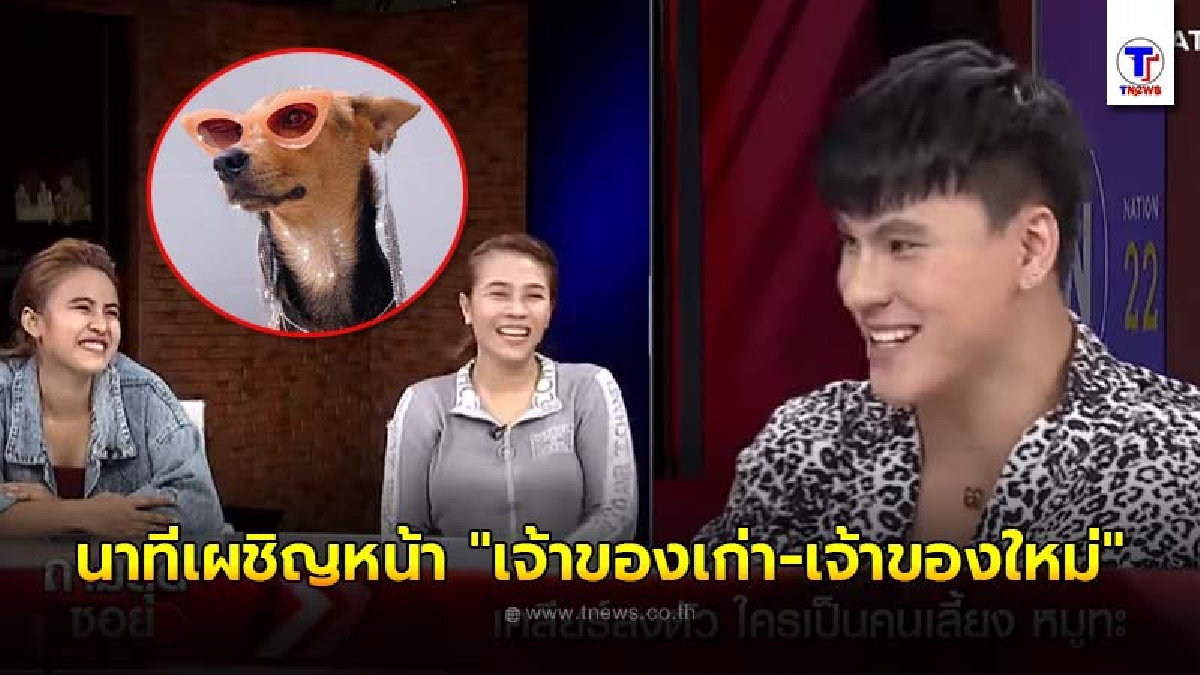 เปิดนาที เจ้าของเก่า-เจ้าของใหม่ เผชิญหน้าเจรจาเลี้ยงสุนัขเซเลบ หมูทะ สุดท้ายใครจะเลี้ยง