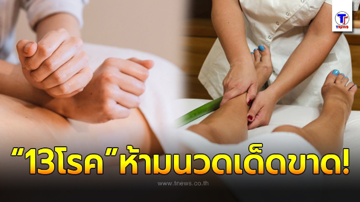แพทย์เผย ผู้ป่วย13โรค ที่ห้ามนวดเด็ดขาด
