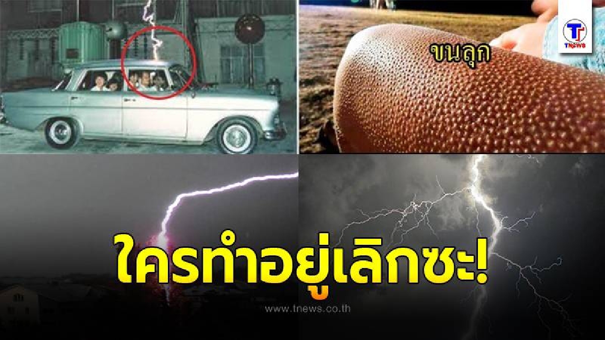 7 ข้อห้าม และวิธีป้องกัน ฟ้าผ่า แบบถูกต้อง ง่ายๆ แต่ได้ผลจริง