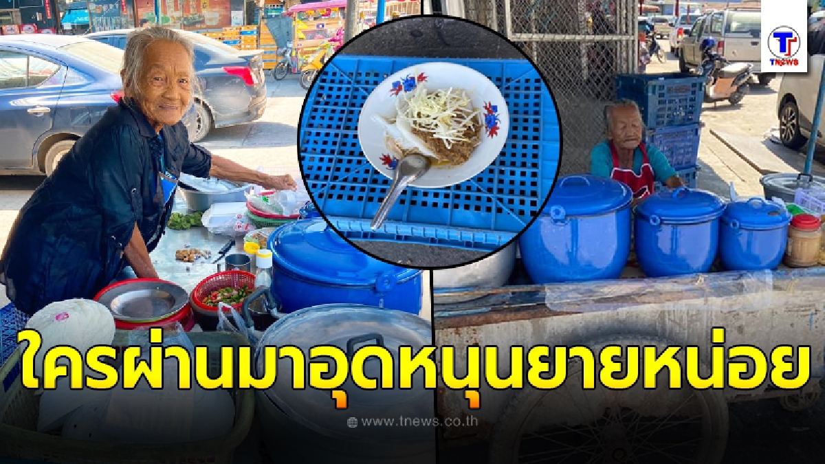 ลูกค้าหนุ่มเห็นแล้วสงสาร ยายวัย 70 นั่งขายขนมจีนสุดเงียบเหงา ก่อนสั่งทานยิ่งประหลาดใจ ถามหากำไรต่อวันแทบไม่ได้ทุนคืน