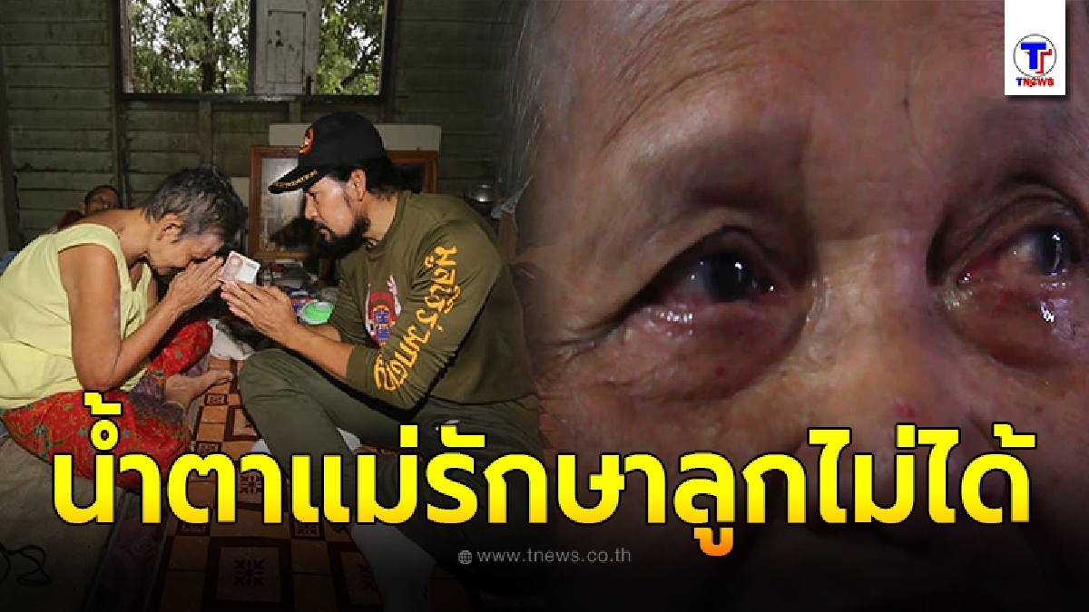 หญิงชรา เล่าย้อนทั้งน้ำตา ชะตาชีวิตถูกทิ้งตั้งแต่เด็ก โตขึ้นแต่งงานมีลูกก็มามอเตอร์ไซด์คว่ำ ต้องแบ่งเบี้ยคนชรามาเลี้ยง