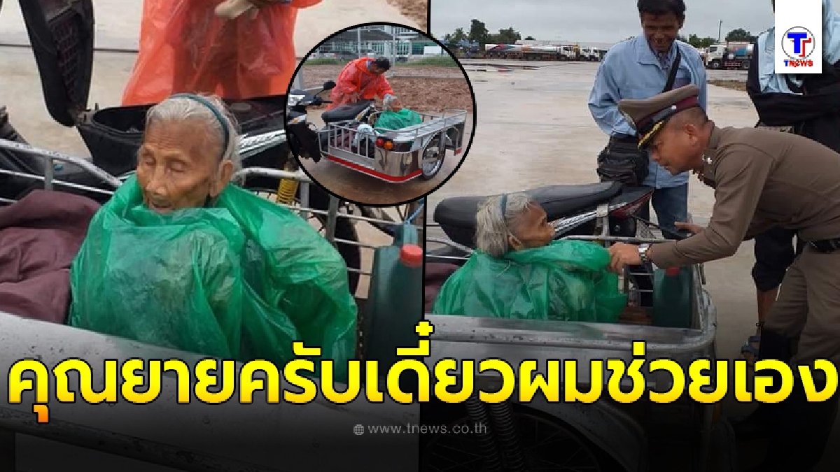 ชื่นชมผู้กำกับ ผ่านทางมาเห็น คุณยายรถเสีย ไม่สบายหมอนัด ก่อนยื่นมือเข้าช่วย สั่งลูกน้องลากรถไปซ่อมด่วน