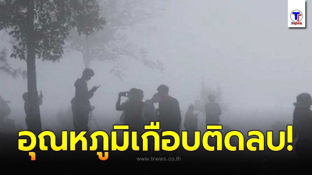 ปีนี้หนาวสะใจ! อุตุฯ เผย เหนือ-อีสาน หนาวแบบสุดจัดในรอบหลายปี