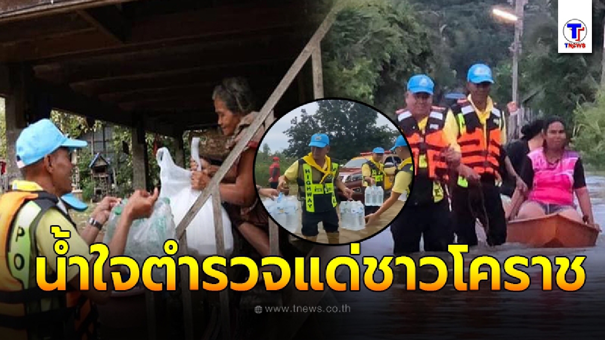 ผบ.ตร. สั่ง จนท. ลงช่วยชาวโคราชด่วน หลังอ่วมหนัก รับมือพายุหลายลูก จนน้ำไม่ลดสักที