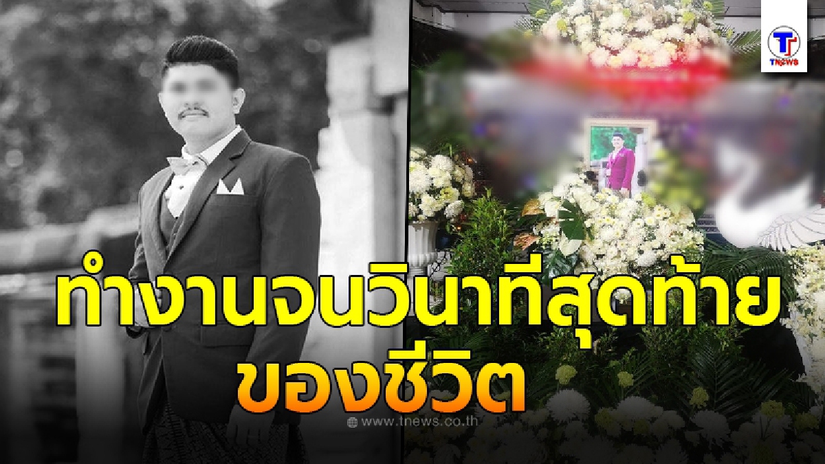 พี่ชายร้องขอความเป็นธรรม น้องเสียชีวิตในเวลางาน ถามหาความรับผิดชอบแต่ไม่ได้รับคำชี้แจงใดๆ