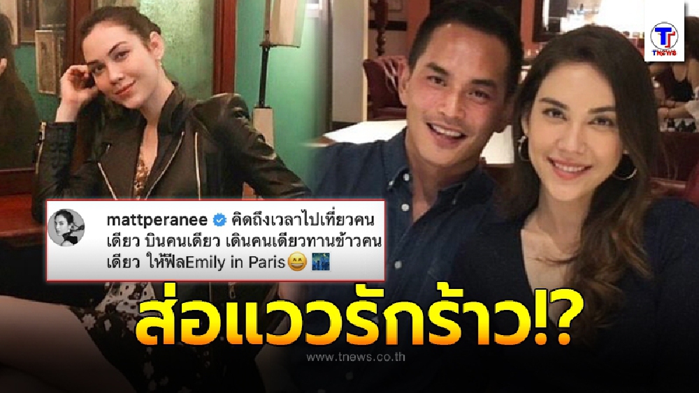ชาวเน็ตสงสัย แมท ภีรนีย์ ส่อแววรักร้าว สงกรานต์ หลังโพสต์ตัดพ้อคิดถึงการอยู่คนเดียว