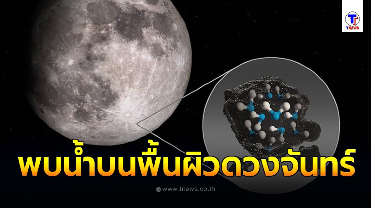 NASA แถลงข่าว ค้นพบน้ำบนพื้นผิวด้านสว่างของดวงจันทร์