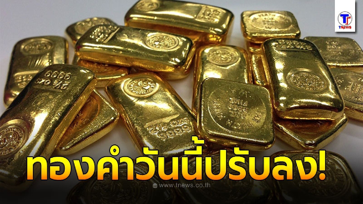 ทองคำวันนี้ 24 ตุลาคม 2563 เปิดตลาดเช้าครั้งที่ 1 ปรับลง