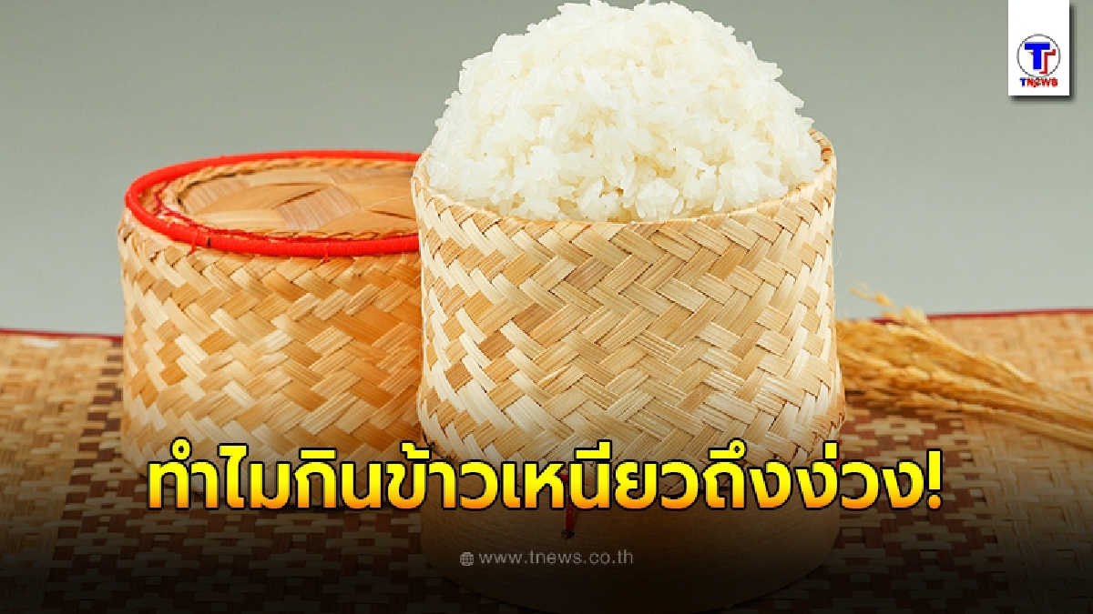 กระจ่างแล้ว ทำไมกินข้าวเหนียวแล้วถึงง่วง พบคำตอบได้ที่นี่